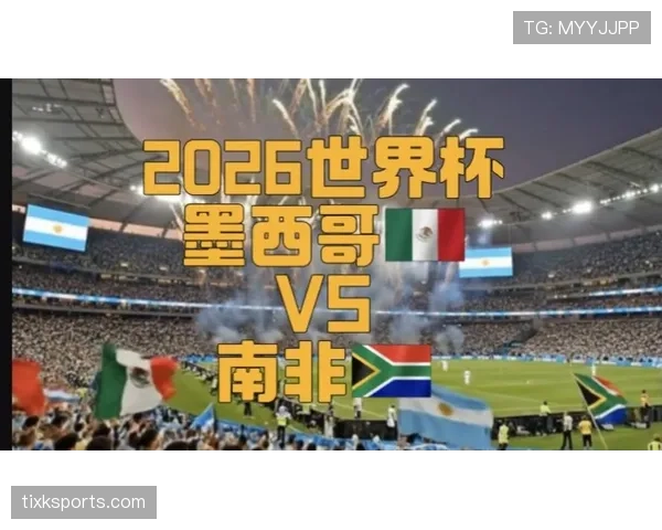 2026美加墨世界杯南非队赛程预测及出线前景分析